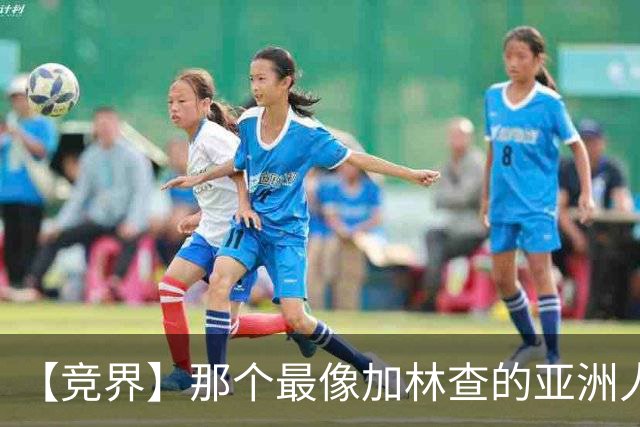 【竞界】那个最像加林查的亚洲人 59岁还在进球！