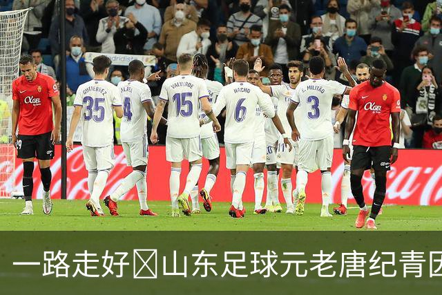 一路走好️山东足球元老唐纪青因病去世，享年96岁