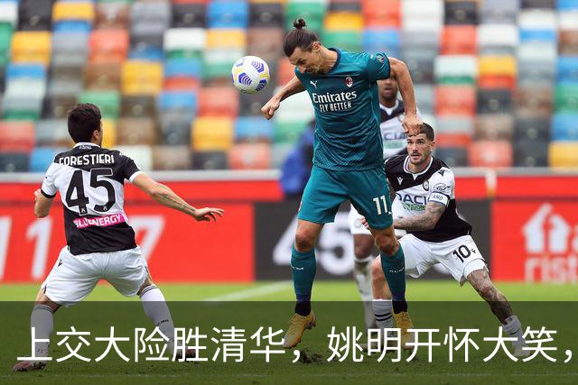 上交大险胜清华，姚明开怀大笑，2026年有新突破