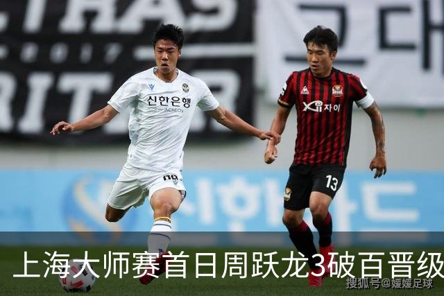 上海大师赛首日周跃龙3破百晋级 张安达爆冷出局