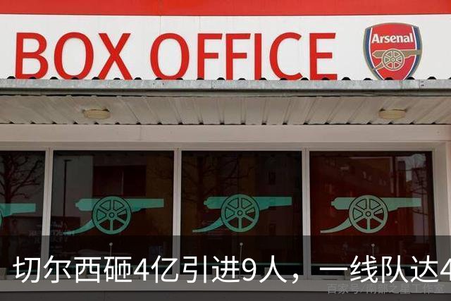 切尔西砸4亿引进9人，一线队达46人即将大清洗，新赛季阵容曝光