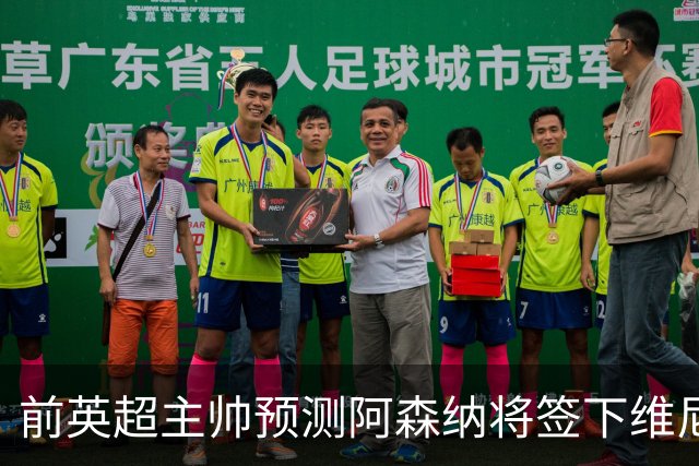 前英超主帅预测阿森纳将签下维尼修斯：“这笔交易已成定局”