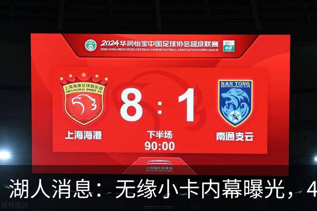 湖人消息：无缘小卡内幕曝光，4换1交易被看衰，新援自信发声