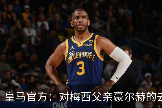 皇马官方：对梅西父亲豪尔赫的去世表示深切哀悼