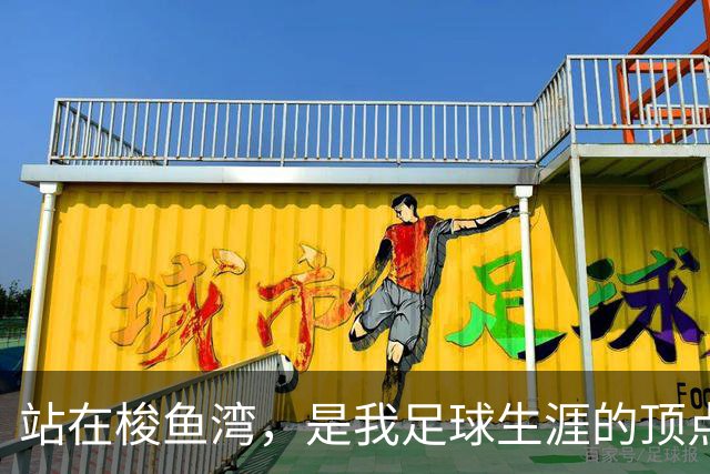 站在梭鱼湾，是我足球生涯的顶点
