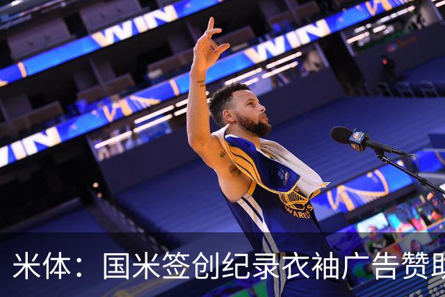 米体：国米签创纪录衣袖广告赞助，BBVA每年提供850万欧