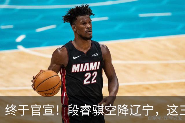 终于官宣！段睿骐空降辽宁，这三点让赵继伟接班人有了答案