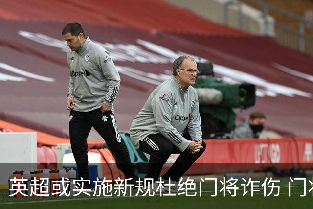 英超或实施新规杜绝门将诈伤 门将治疗需有队友离场1分钟