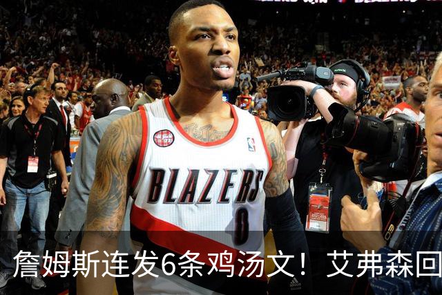 詹姆斯连发6条鸡汤文！艾弗森回应GOAT之争：乔丹永远是历史最佳
