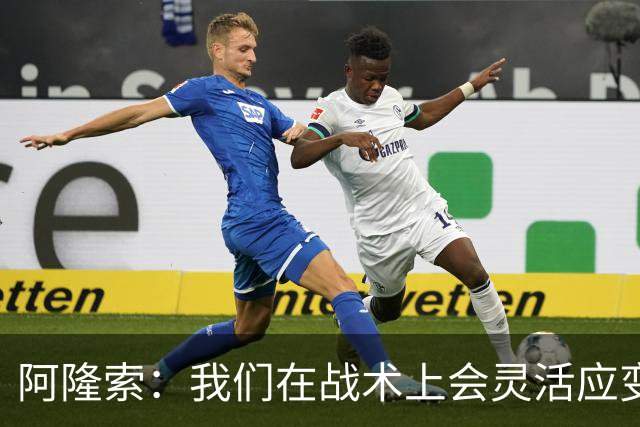阿隆索：我们在战术上会灵活应变；只要我还能跑就会上阵训练