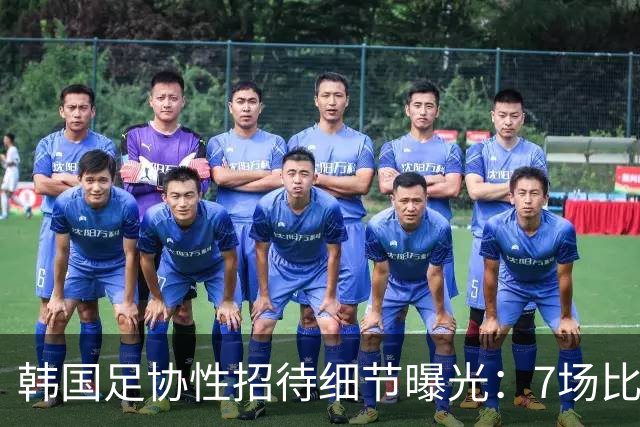 韩国足协性招待细节曝光：7场比赛20名裁判 涉中国国奥热身赛
