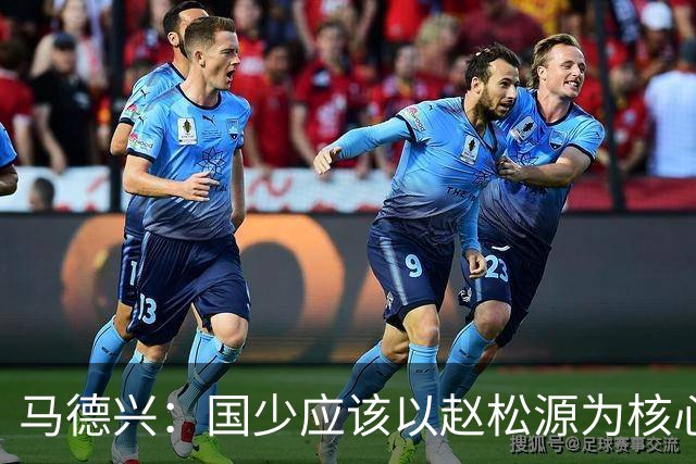 马德兴：国少应该以赵松源为核心建队；球队打法还是缺少变化
