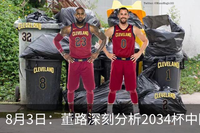 8月3日：董路深刻分析2034杯中国足球小将赛后成功秘诀