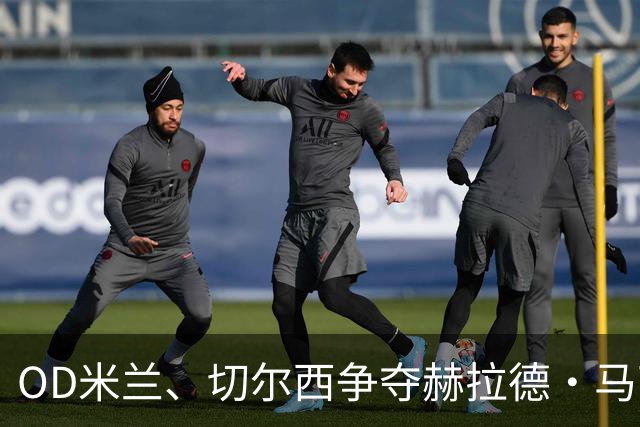 OD米兰、切尔西争夺赫拉德·马丁，巴萨态度明确，弗里克坚持留人